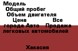  › Модель ­ Citroen C4 Picasso › Общий пробег ­ 110 000 › Объем двигателя ­ 1 › Цена ­ 550 000 - Все города Авто » Продажа легковых автомобилей   . Хакасия респ.,Абакан г.